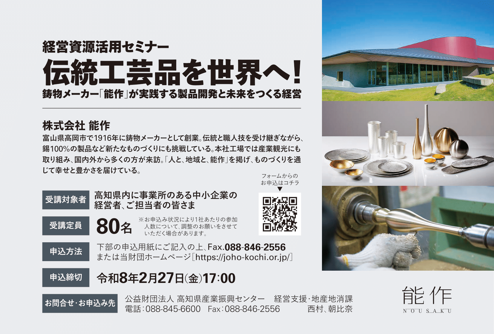 経営資源活用セミナー　伝統工芸品を世界へ!鋳物メーカー「能作」が実践する製品開発と未来をつくる経営