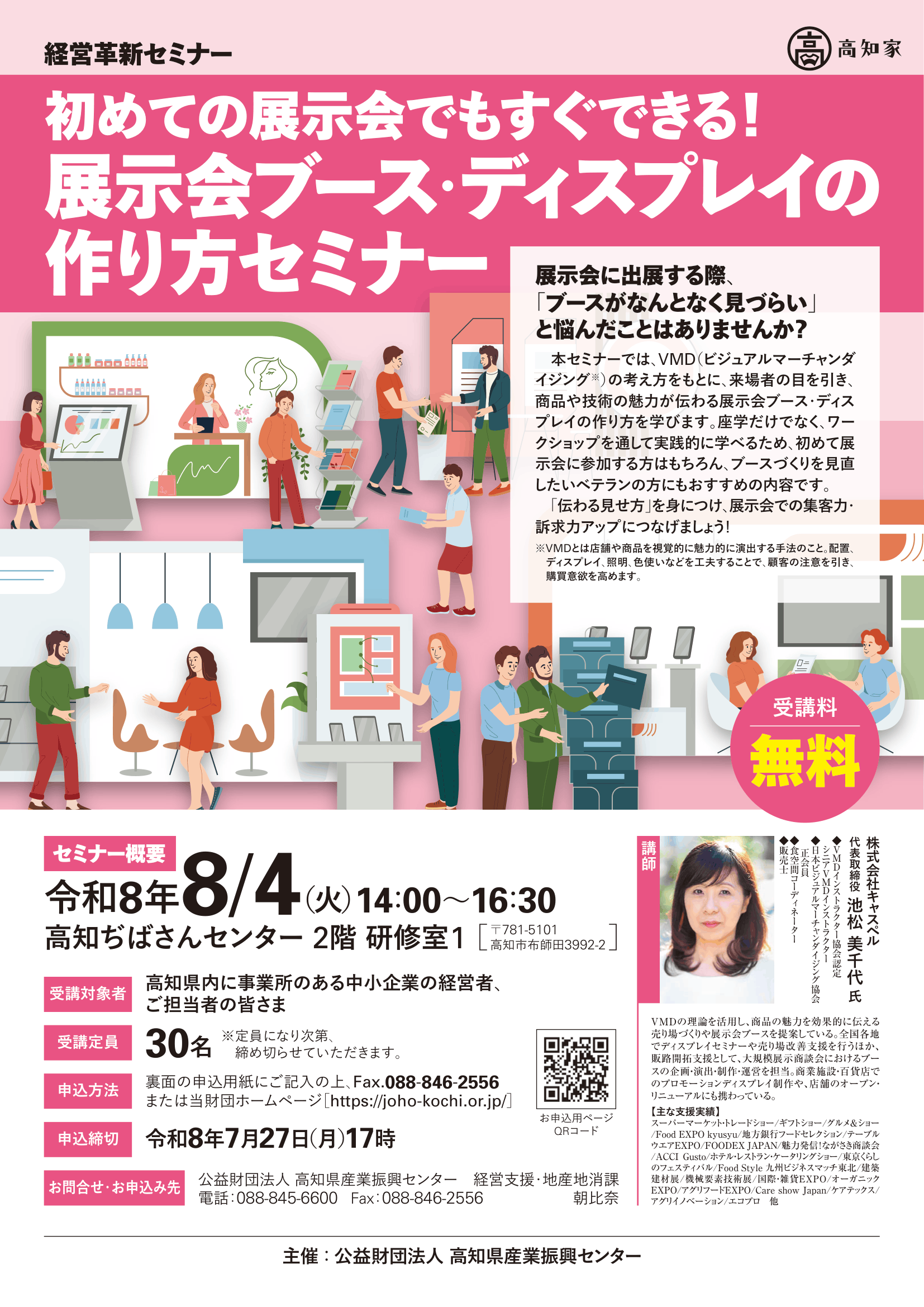 展示会ブース・ディスプレイの作り方セミナー