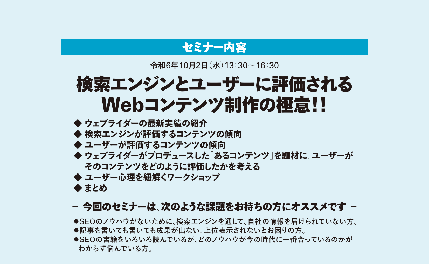 「検索エンジンで露出するためのコンテンツの作り方」セミナー